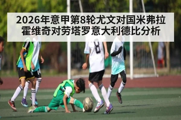 2026年意甲第8轮尤文对国米弗拉霍维奇对劳塔罗意大利德比分析